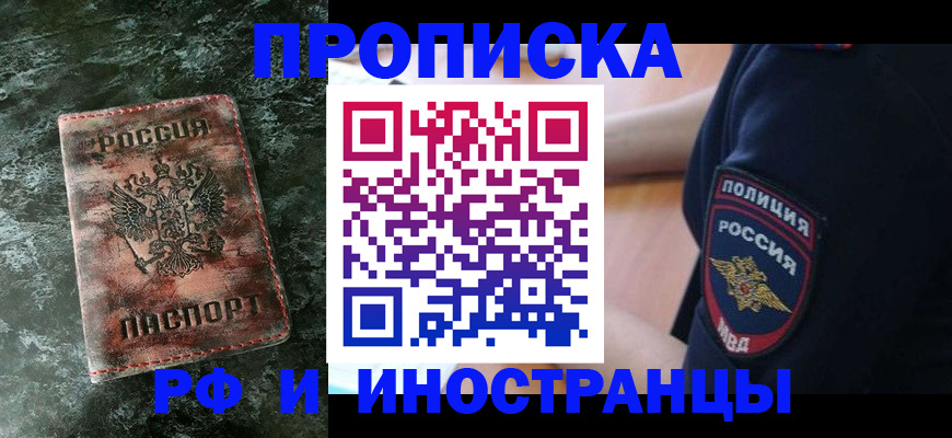 прописка для работы в Щёлково